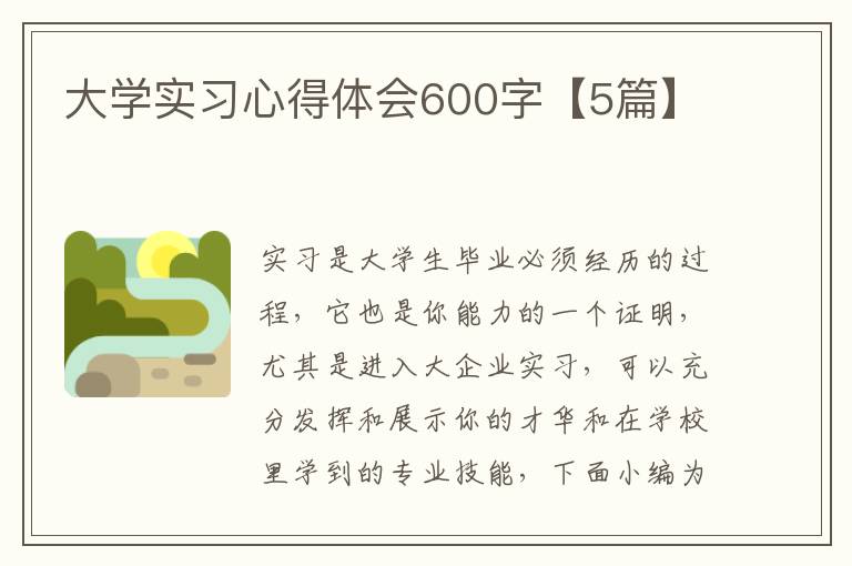 大學(xué)實(shí)習(xí)心得體會600字【5篇】