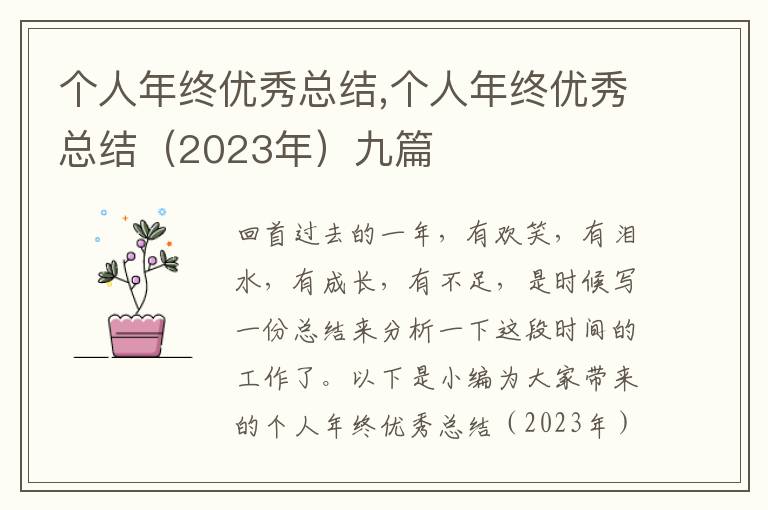 個人年終優(yōu)秀總結(jié),個人年終優(yōu)秀總結(jié)（2023年）九篇