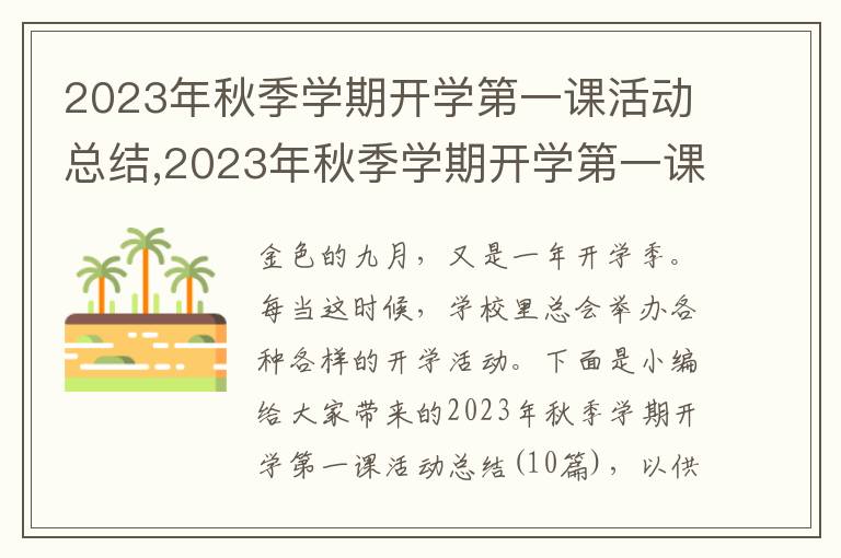 2023年秋季學(xué)期開學(xué)第一課活動(dòng)總結(jié),2023年秋季學(xué)期開學(xué)第一課活動(dòng)總結(jié)10篇