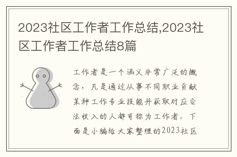 2023社區(qū)工作者工作總結(jié),2023社區(qū)工作者工作總結(jié)8篇