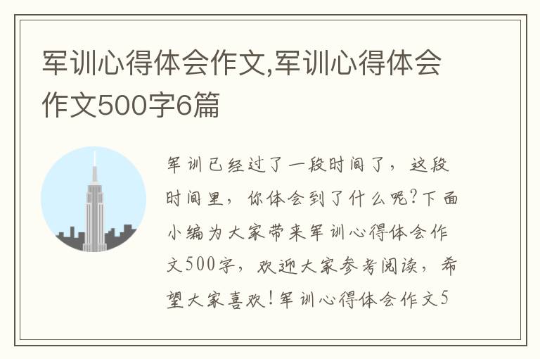 軍訓(xùn)心得體會作文,軍訓(xùn)心得體會作文500字6篇