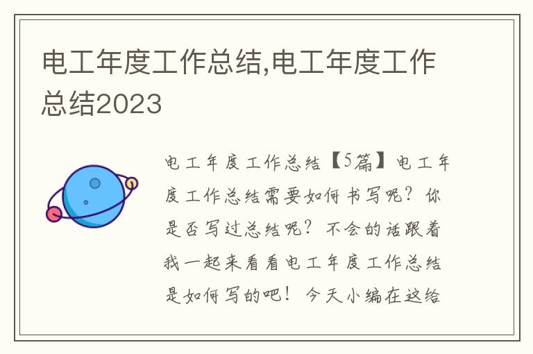 電工年度工作總結(jié),電工年度工作總結(jié)2023