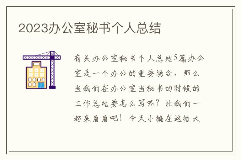 2023辦公室秘書個(gè)人總結(jié)