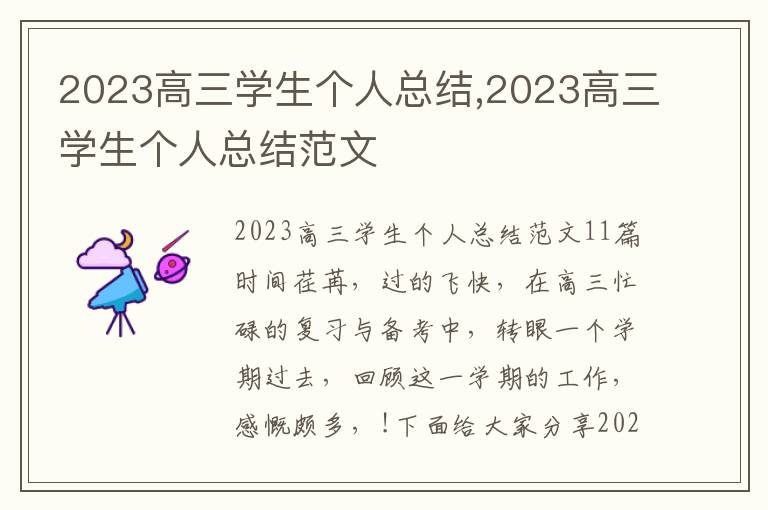 2023高三學生個人總結,2023高三學生個人總結范文