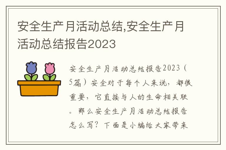 安全生產月活動總結,安全生產月活動總結報告2023