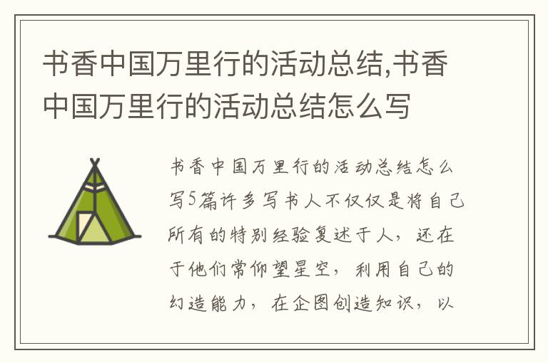 書香中國萬里行的活動總結,書香中國萬里行的活動總結怎么寫