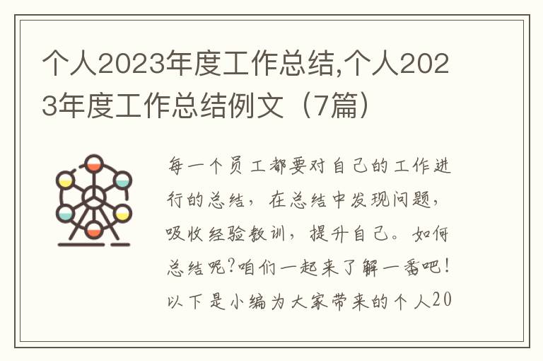 個人2023年度工作總結,個人2023年度工作總結例文（7篇）