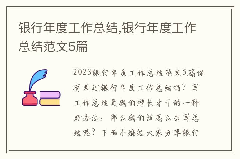 銀行年度工作總結,銀行年度工作總結范文5篇