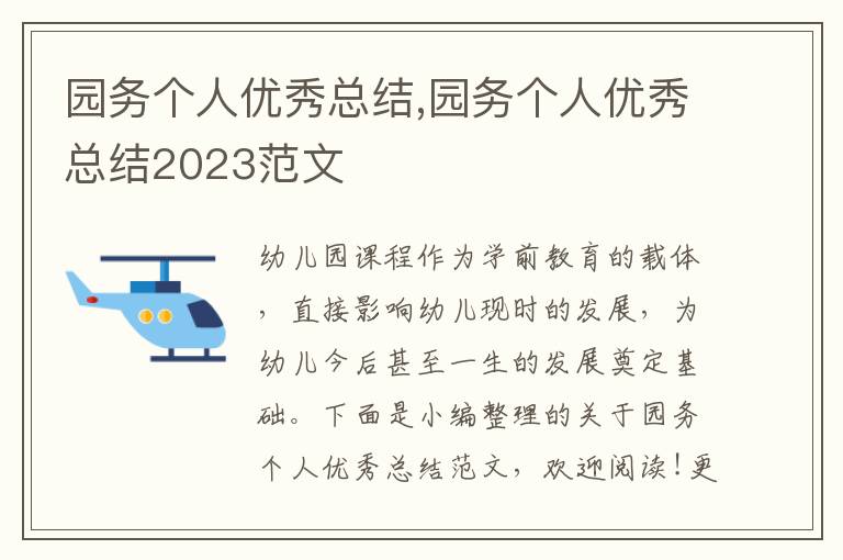 園務個人優秀總結,園務個人優秀總結2023范文