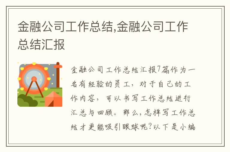 金融公司工作總結,金融公司工作總結匯報