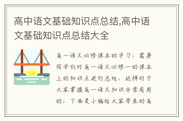 高中語文基礎知識點總結,高中語文基礎知識點總結大全