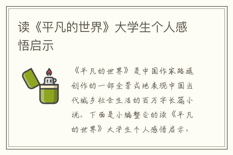 讀《平凡的世界》大學生個人感悟啟示