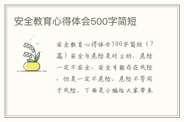 安全教育心得體會500字簡短