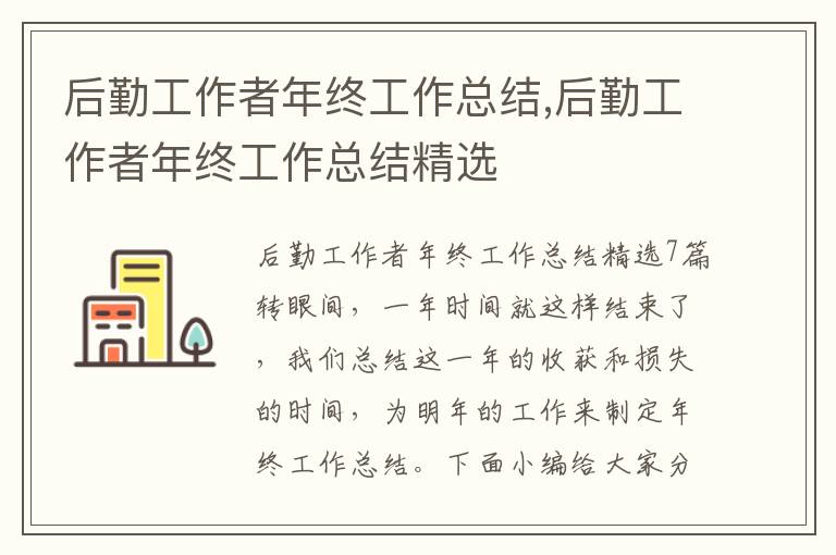 后勤工作者年終工作總結,后勤工作者年終工作總結精選