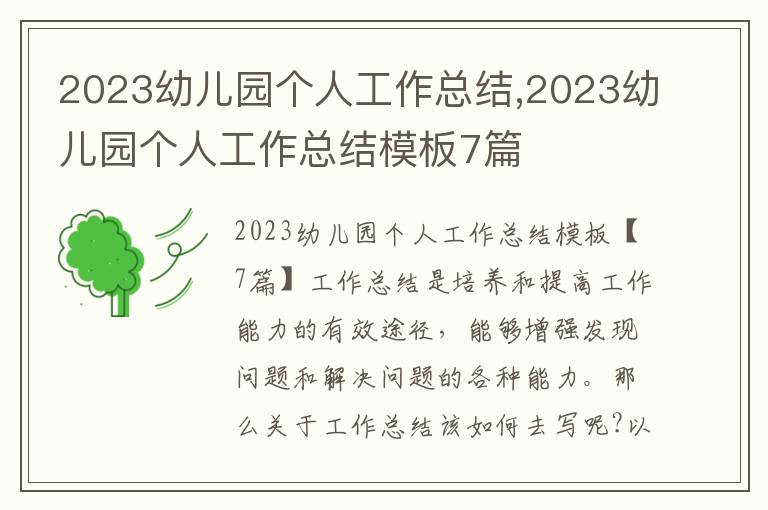 2023幼兒園個人工作總結,2023幼兒園個人工作總結模板7篇