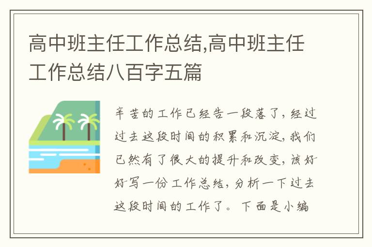 高中班主任工作總結(jié),高中班主任工作總結(jié)八百字五篇