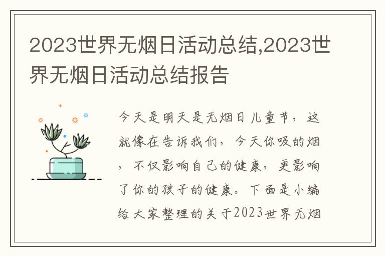 2023世界無煙日活動總結,2023世界無煙日活動總結報告