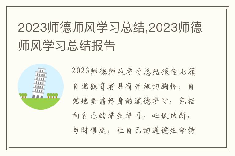 2023師德師風(fēng)學(xué)習(xí)總結(jié),2023師德師風(fēng)學(xué)習(xí)總結(jié)報(bào)告