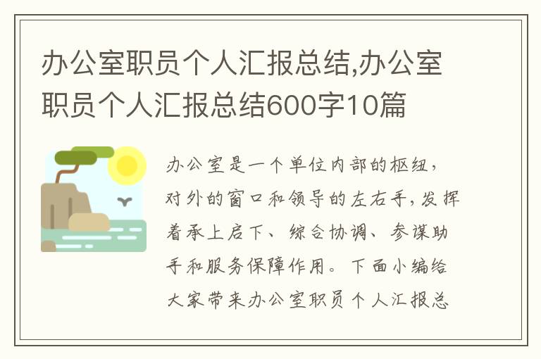 辦公室職員個(gè)人匯報(bào)總結(jié),辦公室職員個(gè)人匯報(bào)總結(jié)600字10篇