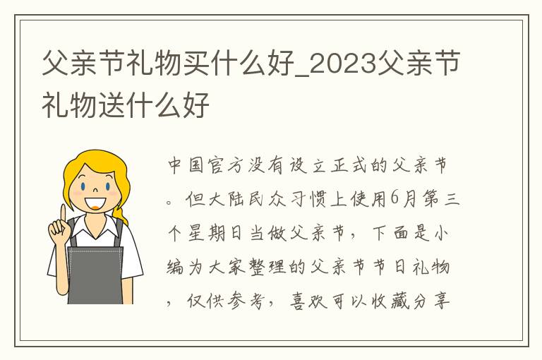 父親節(jié)禮物買什么好_2023父親節(jié)禮物送什么好