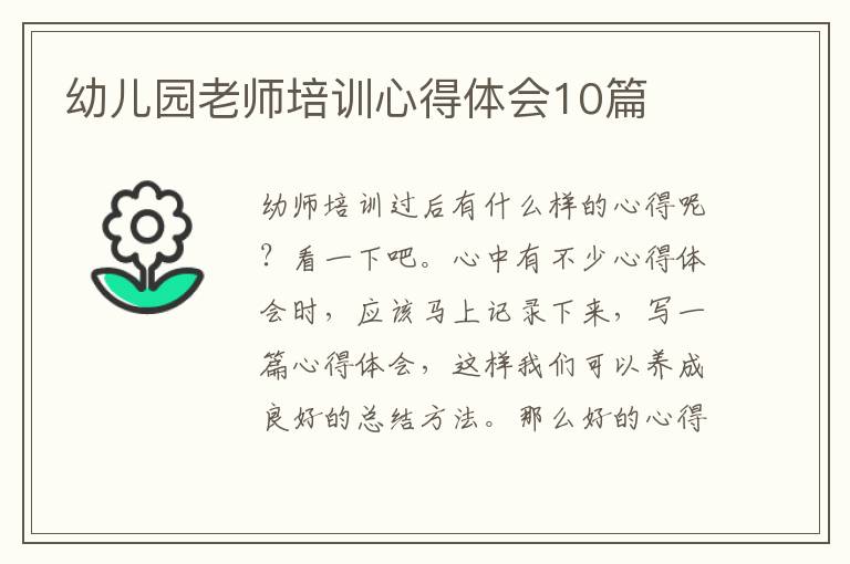 幼兒園老師培訓(xùn)心得體會(huì)10篇