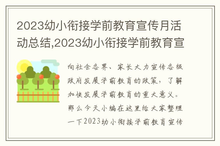 2023幼小銜接學(xué)前教育宣傳月活動(dòng)總結(jié),2023幼小銜接學(xué)前教育宣傳月活動(dòng)總結(jié)5篇