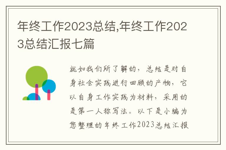 年終工作2023總結,年終工作2023總結匯報七篇