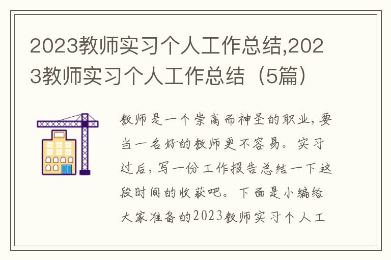 2023教師實習個人工作總結(jié),2023教師實習個人工作總結(jié)（5篇）