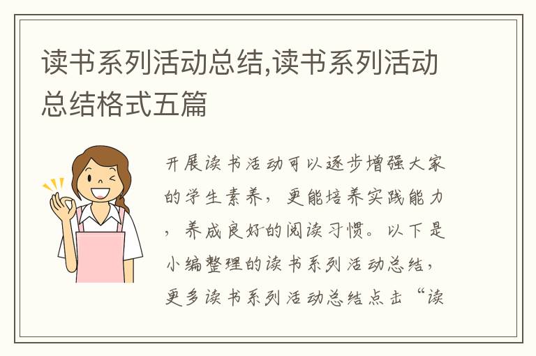 讀書系列活動總結(jié),讀書系列活動總結(jié)格式五篇