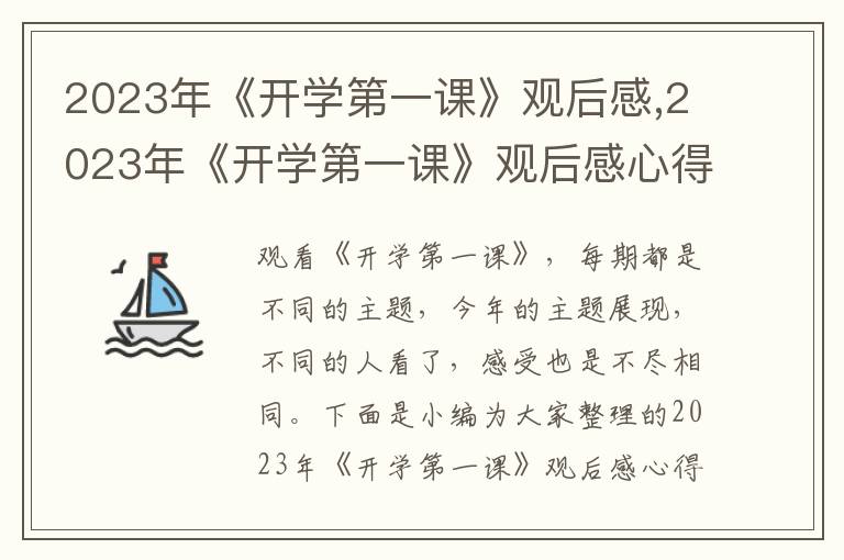 2023年《開學(xué)第一課》觀后感,2023年《開學(xué)第一課》觀后感心得感悟600字10篇