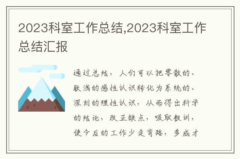 2023科室工作總結,2023科室工作總結匯報