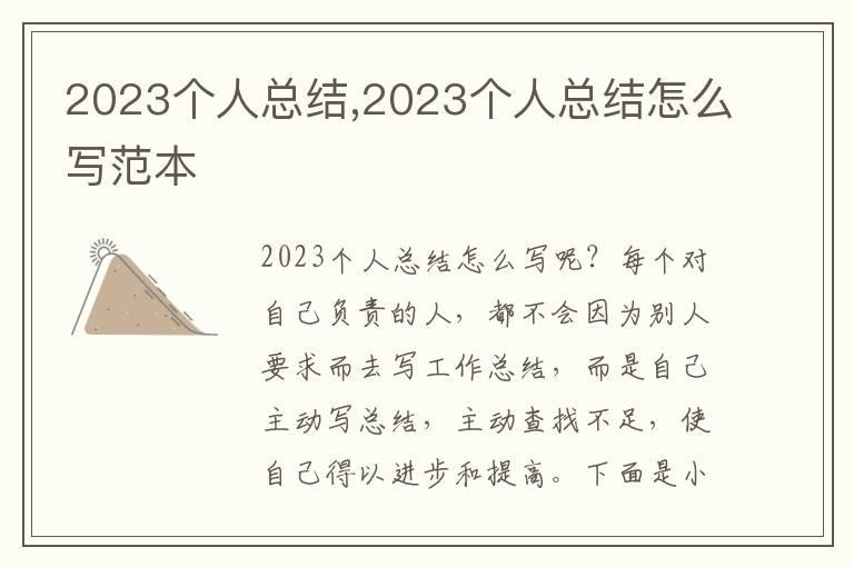 2023個人總結(jié),2023個人總結(jié)怎么寫范本