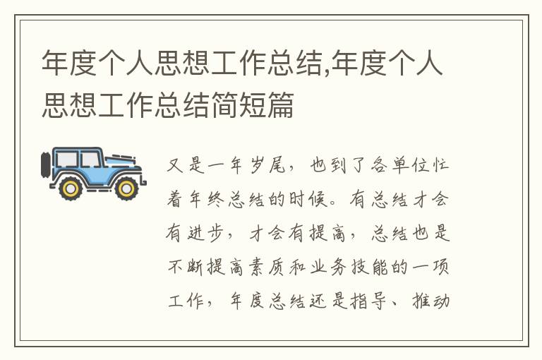 年度個(gè)人思想工作總結(jié),年度個(gè)人思想工作總結(jié)簡(jiǎn)短篇