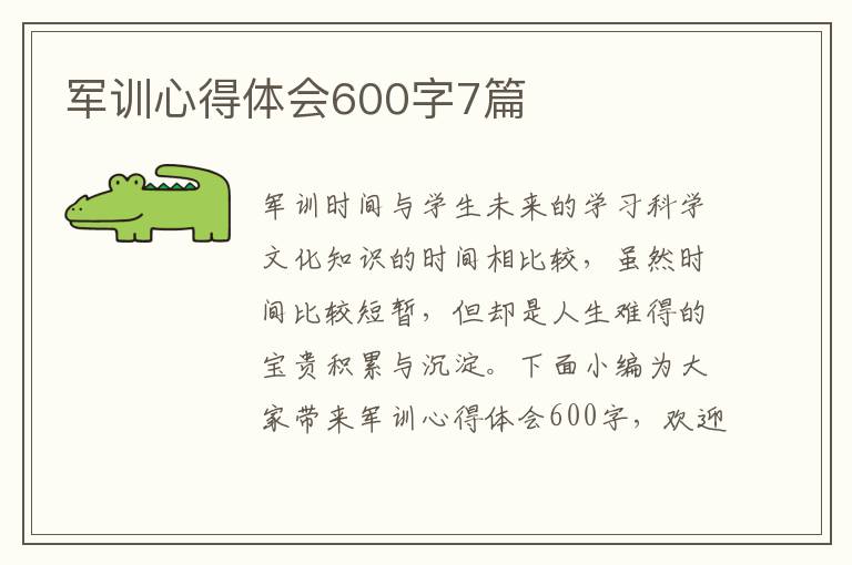 軍訓(xùn)心得體會(huì)600字7篇