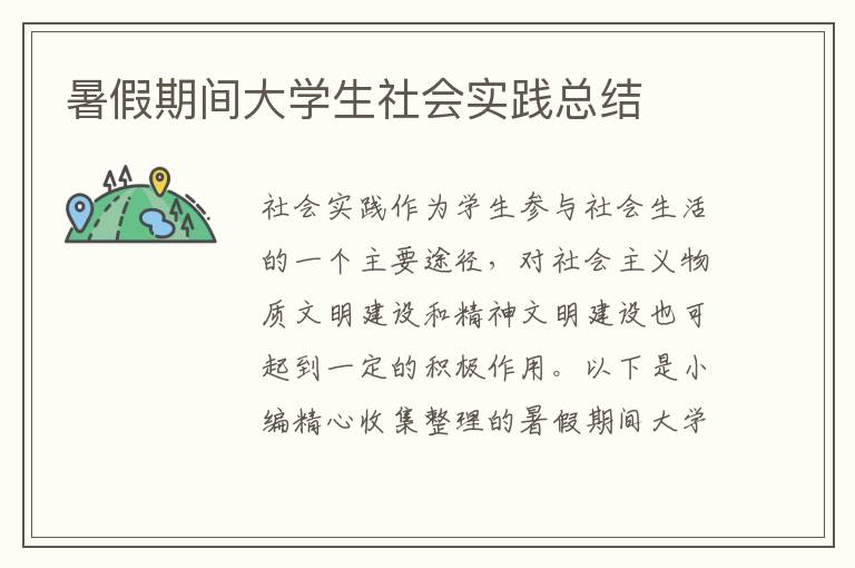 暑假期間大學(xué)生社會實踐總結(jié)