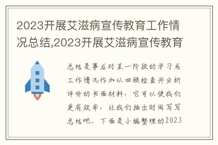 2023開展艾滋病宣傳教育工作情況總結(jié),2023開展艾滋病宣傳教育工作情況總結(jié)10篇