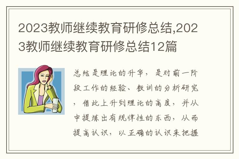 2023教師繼續(xù)教育研修總結(jié),2023教師繼續(xù)教育研修總結(jié)12篇