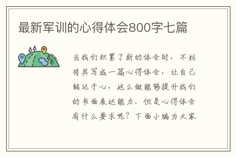 最新軍訓(xùn)的心得體會(huì)800字七篇