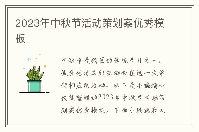 2023年中秋節(jié)活動策劃案優(yōu)秀模板