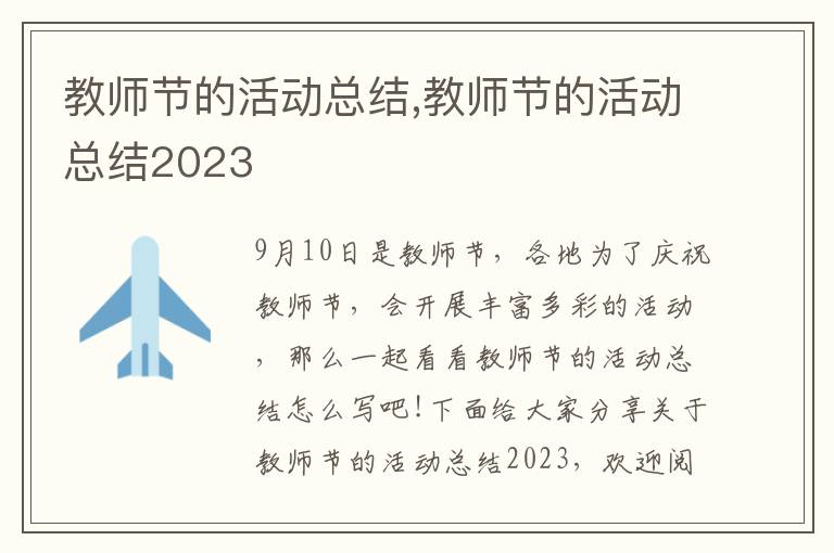 教師節(jié)的活動(dòng)總結(jié),教師節(jié)的活動(dòng)總結(jié)2023