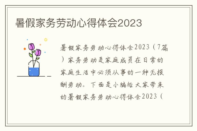 暑假家務(wù)勞動心得體會2023