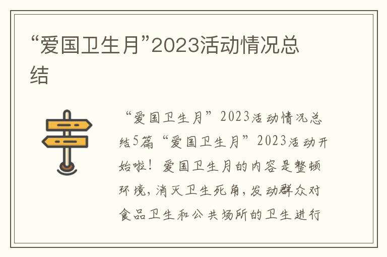 “愛國衛(wèi)生月”2023活動情況總結