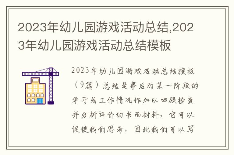 2023年幼兒園游戲活動總結,2023年幼兒園游戲活動總結模板