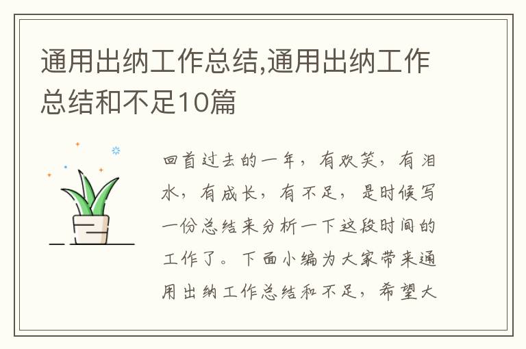 通用出納工作總結,通用出納工作總結和不足10篇