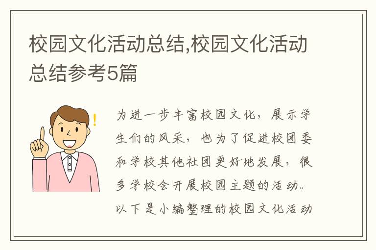 校園文化活動總結,校園文化活動總結參考5篇