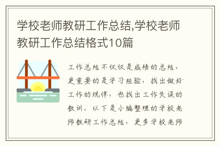 學校老師教研工作總結,學校老師教研工作總結格式10篇