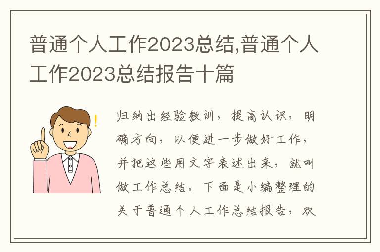 普通個人工作2023總結,普通個人工作2023總結報告十篇