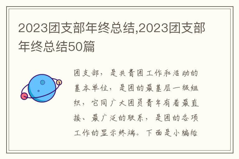 2023團支部年終總結,2023團支部年終總結50篇