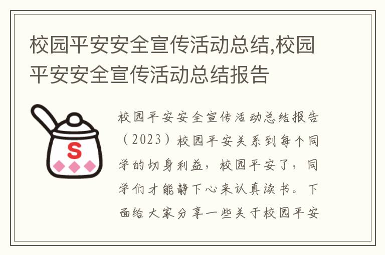 校園平安安全宣傳活動總結,校園平安安全宣傳活動總結報告