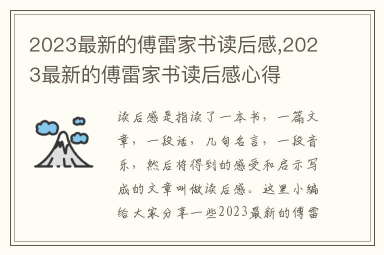 2023最新的傅雷家書讀后感,2023最新的傅雷家書讀后感心得